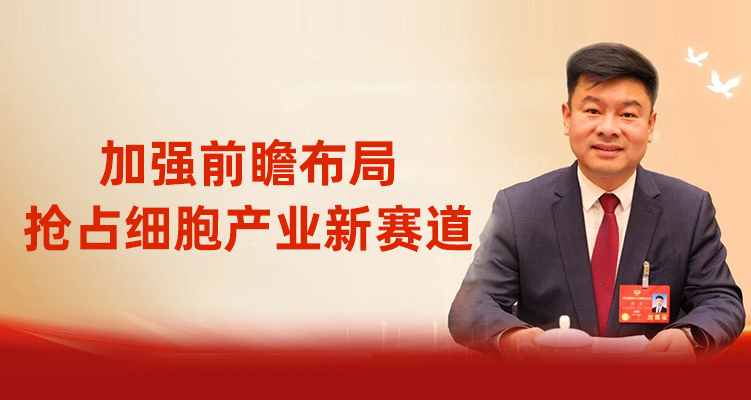 建言两会，赋能产业 | 乐仁生物总经理：加强前瞻布局，抢占细胞产业新赛道
