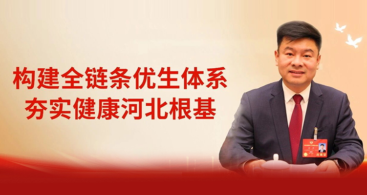 乐仁生物孙勇两会建言：全链条优生，夯实健康河北